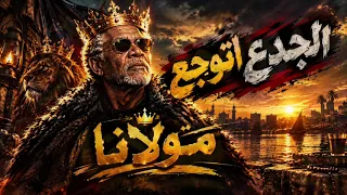 مولانا   اغنيه الجدع اتوجع الاغنيه اللي مكسره الدنيا دندنها