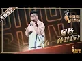 Lagu 【单曲纯享】屈杨《有一种悲伤》2019中国好声音Sing!China EP4