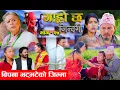Lagu Garo Chha Jindagi गाह्रो छ जिन्दगी Ep-27 |  बिपना भट्भटेको जिम्मा |  Begam, Rista, Harshika, Kul,