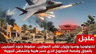صدمة البنتاغون  قتلى أميركيون بمواجهة برية في العراق  وصاروخ روسي إيراني يصطاد مقاتلة أميركية  دندنها