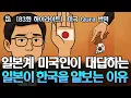 Lagu [83화 하이라이트]  일본계 미국인이 대답하는 \