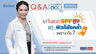  ควรเลือกครีมกันแดดแบบไหนเพื่อป้องกันรังสีจากแสงแดดและมลภาวะได้ดีที่สุด 