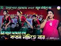 Download Lagu উঠ নগো দাদার বহু করম নাচিতে যায় !! New Jhumur Song !! Anima Mahata