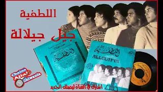 جيل جيلالة اللطفية Ajial Ghiwania Jil Jilala 