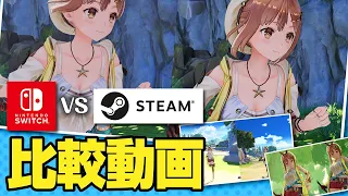 ライザのアトリエ PC版キターー 大画面 高画質 4K 60fpsで楽しもう STEAM版 SWITCH版 比較動画 