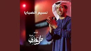 نسيم الصبايا 