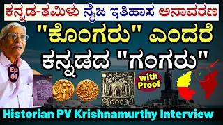 "ಕೊಂಗರು ತಮಿಳರಲ್ಲ, ಕೊಂಗನಾಡು ತಮಿಳುನಾಡಲ್ಲ! ಅಪ್ಪಟ ಕನ್ನಡಿಗರು!-E01-Historian PV Krishnamurthy-Kalamadhyama