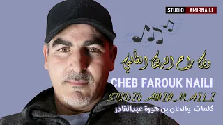وين راح الزين استوديو بن هورة عبدالقادر مع الشاب فاروق النايلي Farouk Naili  وين راح الزين استوديو بن هورة عبدالقادر مع الشاب فاروق النايلي Farouk Naili