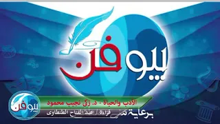 الأدب والحياة مقال مسموع زكي نجيب محمود 