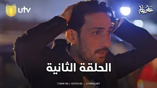 مسلسل عفو عام الحلقة الثانية انگلبت الفرحة إلى حزن 