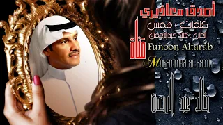 خ الد عبدال رحمن    أصدق مع اذيري        دندنها