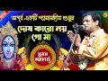Download Lagu দোষ কারো নয় গো মা | Suman Bhattacharya Kirtan | Shyamasangeet | Bangla Kirtan | Suman Kirtan