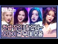 Lagu 퍼포먼스 장인 오마이걸 퀸덤 무대모음! 무대 위에서 의상.노래.춤 다 열일하는 중♥ | #다시보는_퀸덤 | #Diggle