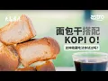 Download Lagu 面包干搭配Kopi O！这种隐藏吃法你试过吗？ | 大马滋味 Malaysian Flavours  EP5