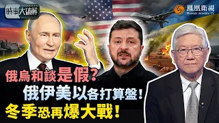 時事大破解｜特朗普急派特使見普京、澤連斯基！俄烏停火有望？俄伊美以各有盤算：澤連斯基怕失位、普京不怕拖、特朗普急拚中期選舉！和平恐只是“喘息戰”？｜20260908 #鳳凰衛視