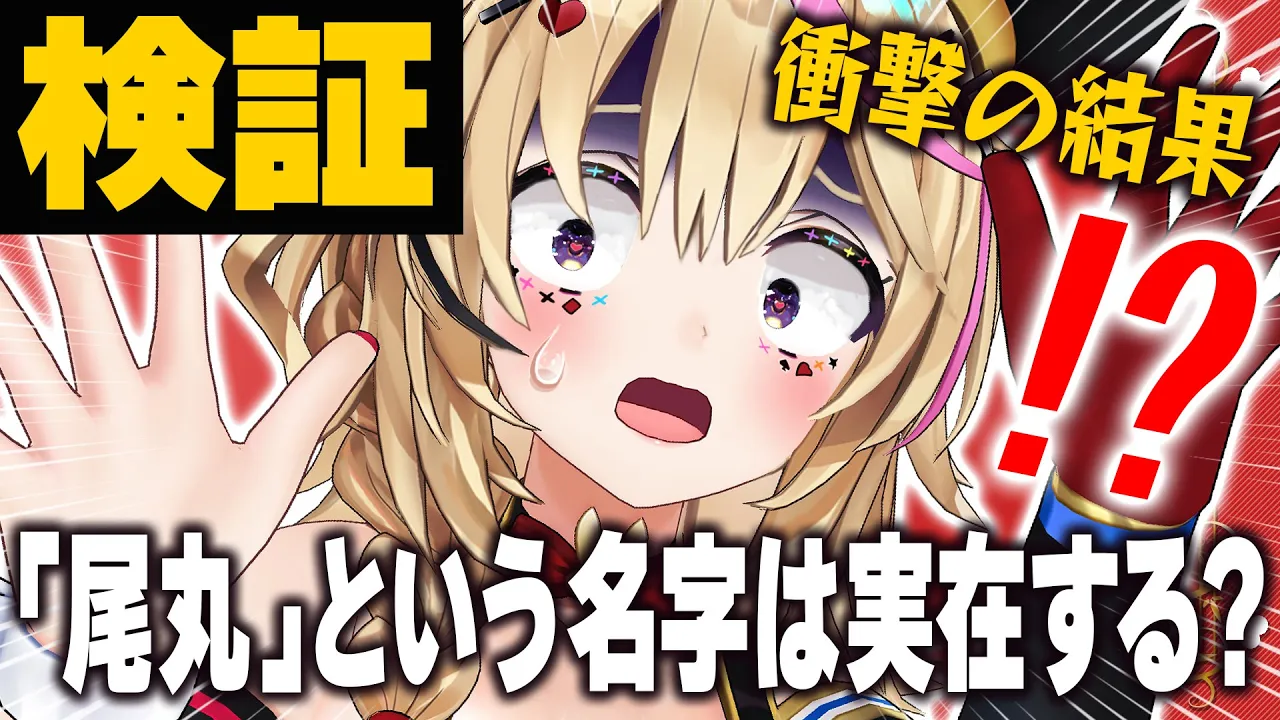 【ポルカの伝説】検証！名字徹底解剖シリーズ