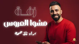 زفة مشو العروس    براء تلاحمه                                            دندنها