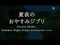 Download Lagu 夏夜のおやすみジブリ・ピアノメドレー【睡眠用,作業用BGM】Studio Ghibli Deep Sleep Summer Night Piano Collection Covered by kno