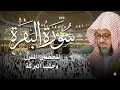 سورة البقرة كاملة بدون اعلانات فضيلة الشيخ سعود الشريم surah baqarah saud shuraim بث مباشر🔴