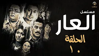 مسلسل العار مصطفى شعبان وأحمد رزق الحلقة العاشرة Alaar Episode 10 