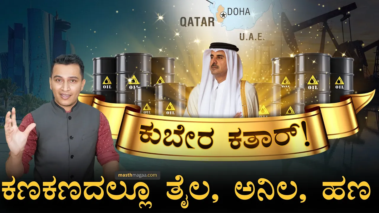 ಇಲ್ಲಿ ಕತಾರಿಗಳಿಗಿಂತ ಭಾರತೀಯರೇ ಜಾಸ್ತಿ |Qatar Explained |Al Jazeera, Middle-East FIFA |Masth Magaa |Amar