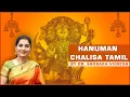 Lagu ஹனுமான் சாலிசா Hanuman Chalisa  in Tamil by Dr. Shobana Vignesh | Anjaneya Song with Tamil Lyrics