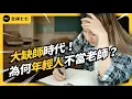 Download Lagu 大缺師時代來臨！台灣教師荒哪裡出了問題？為什麼鐵飯碗也留不住人？｜志祺七七