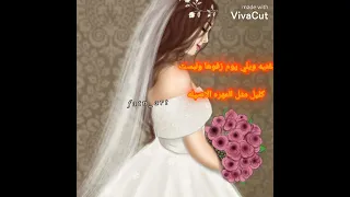 اغنيه ويلي يوم زفوها ولبست كليل مثل المهره الاصيله دندنها