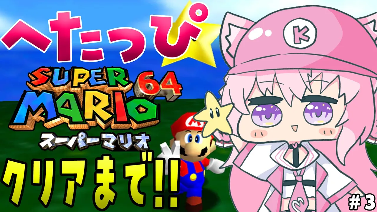 【マリオ64】完全初見✨絶叫へたっぴマリオ64！クリアまで！！！【博衣こより/ホロライブ】