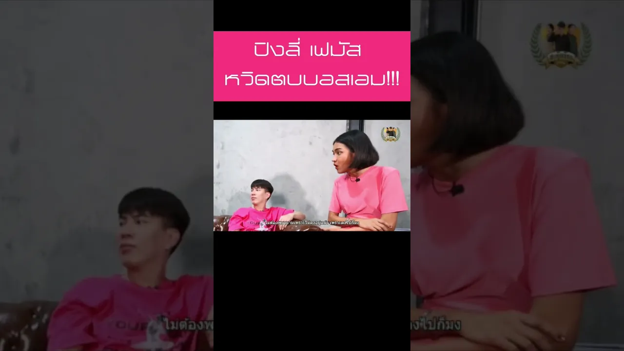 ปิงลี่ ฉะ เอม!!