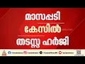 മാസപ്പടി കേസിൽ സുപ്രീംകോടതിയിൽ തടസ്സ ഹർജി
