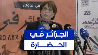 وزيرة الثقافة تشرف على ملتقى دولي هام على هامش الطبعة الـ28 للصالون الدولي للكتاب تابعوا 
