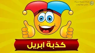 كدبة ابريل إكتشف قصة كذبة الأول من ابريل   كذبة نيسان   دندنها