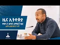 Download Lagu የቀን 7 ሰዓት አማርኛ ዜና… ሐምሌ 08/2017 ዓ.ም  ETV | EBC | EBCDOTSTREAM