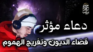 دعاء قضاء الديون وتفربج الهموم دعاء مستجاب حمزة بوديب 