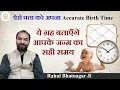 Know Your Accurate Birth Time How to Calculate Accurate Birth Time