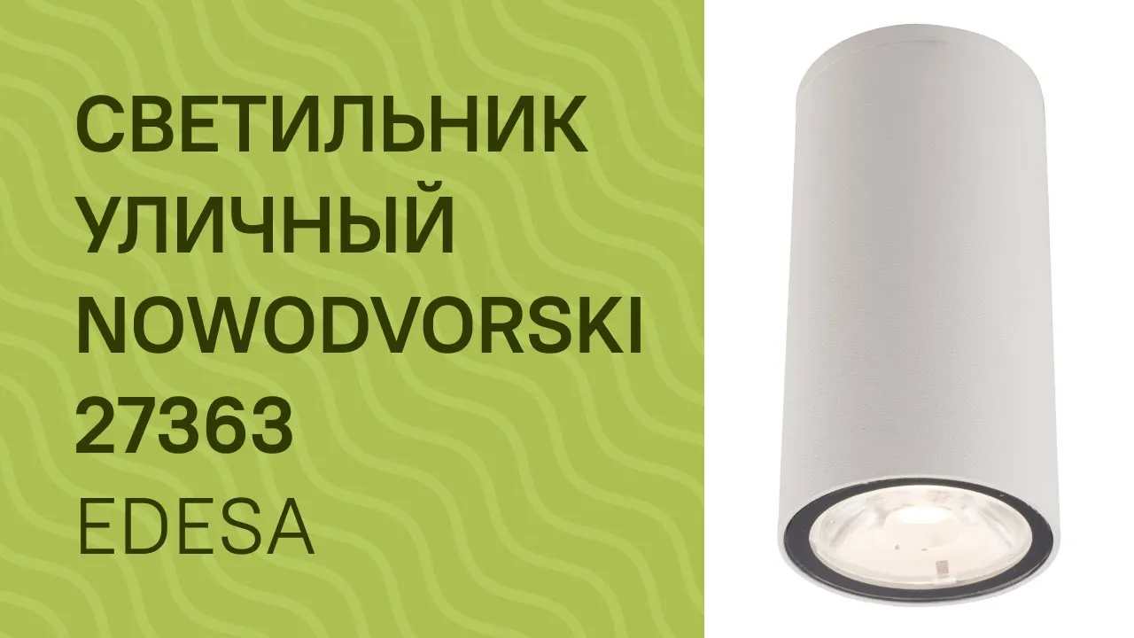 Світильник вуличний NOWODVORSKI 23367 (9110)
