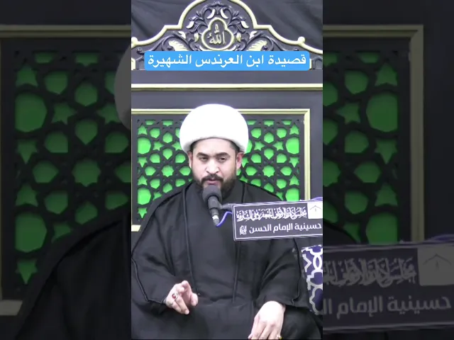 ⁣قصيدة ابن العرندس الشهيرة #رائد_الزركاني #الامام_الحسين