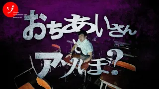 【期間限定】映画『だぁれかさんとアソぼ？』コラボレーション特別企画！「落合さんとアソぼ？」廃校で禁断のアソびをやってみた！