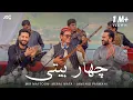 Download Lagu Meraj Wafa | Mir Maftoon | Jamshid Parwani - Char Baidi [4K] میر مفتون | معراج وفا |‌ جمشید پروانی