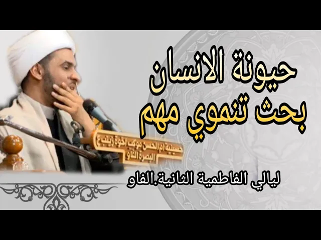 ⁣حيونة الانسان|| بحث تنموي | الشيخ سلام العسكري 1442 .الفاو حسينية ام الحسن ع