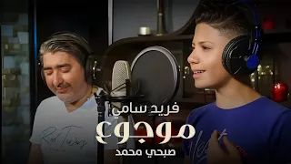                                                                       فريد سامي وصبحي محمد   موجوع دندنها