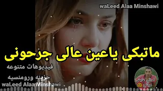 ماتبكي ياعين على اللي جرحوني 