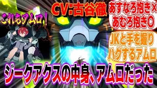 reactions to the fact that amuro cv toru furuya was in the zeke axe gundam zeke axe summary ra 