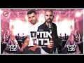 ניסים ונחמן סבג - מחרוזת אחים בדם