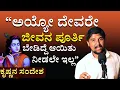 Lagu ದಾನ ಧರ್ಮ ಮಾಡದೇ ಬರಿ ಕೂಡಿಟ್ಟರೆ ರೋಗಕ್ಕೆ ಸುರಿಯಬೇಕಾಗುತ್ತದೆ | Shrinivas Ajjanahalli |Krishna Sandesha
