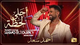 احلي لحظة احمد سعد   تريند  الصيف و التيك توك      دندنها