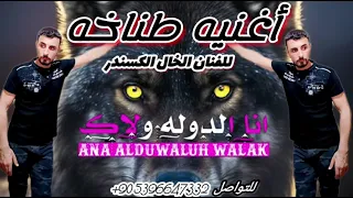 اغنية وكالة البارون محد كفو يهددنا الفنان الخال الكسندر ملوك واساطير الطناخه اغاني مطانيخ 