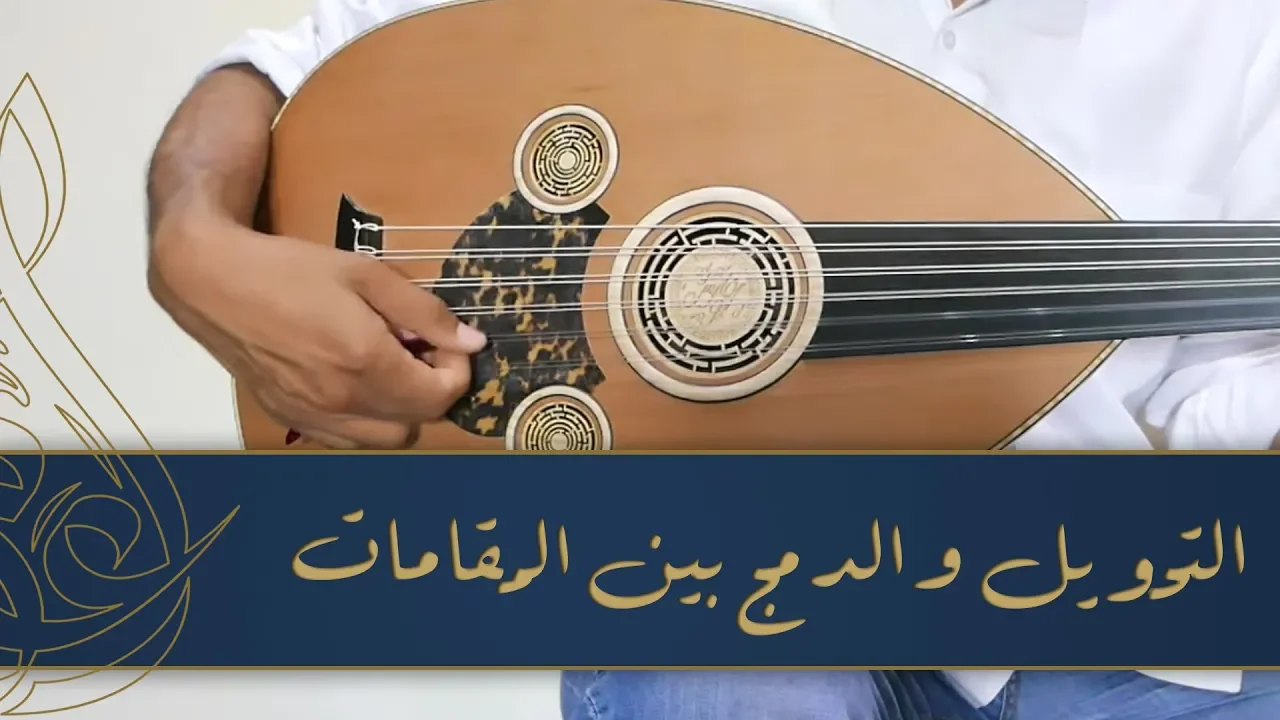شرح أسلوب التحويل والدمج بين المقامات