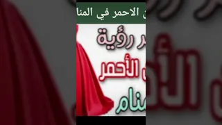 الفستان الاحمر في المنام 